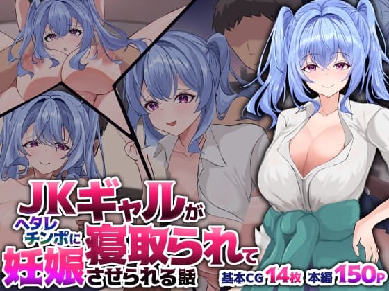 JKギャルがヘタレチンポに寝取られて妊娠させられる話 cover