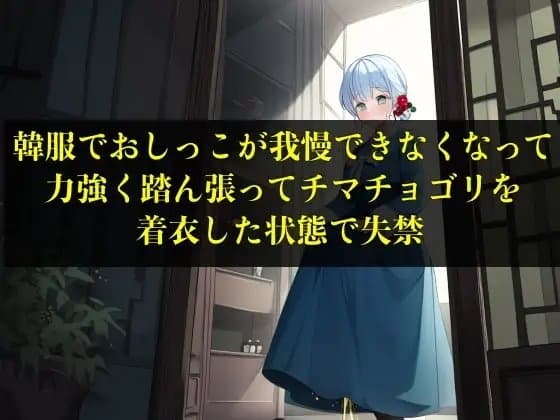 【実演おもらし】韓服でおしっこが我慢できなくなって力強く踏ん張ってチマチョゴリを着衣した状態で失禁【キム・ユナ 23歳】 cover
