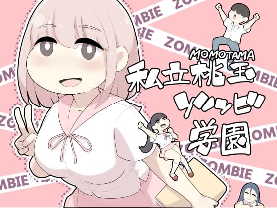 私立桃玉ゾンビ学園 cover