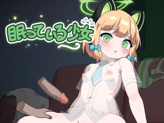 眠っている少女 cover