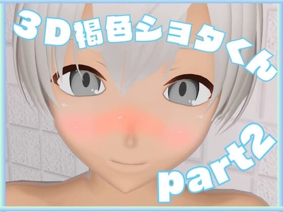 褐色ショタくん、あんなことやこんなこと【後編】 cover