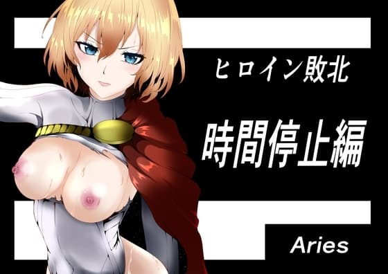 ヒロイン敗北 ‐時間停止編‐ cover