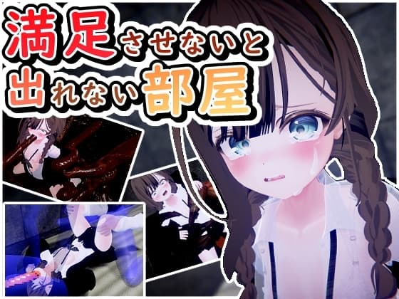 満足させないと出れない部屋 cover