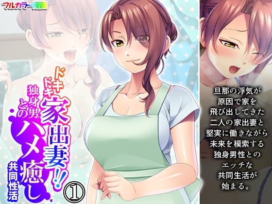 ドキドキ家出妻!!独身男とのハメ癒し共同性活 1巻 cover