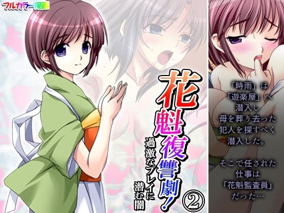 花魁復讐劇!過激なプレイに潜む闇 2巻 cover