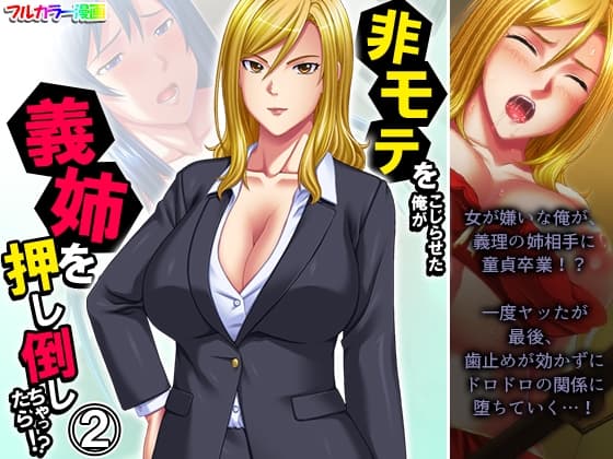 非モテをこじらせた俺が義姉を押し倒しちゃったら!? 2巻 cover