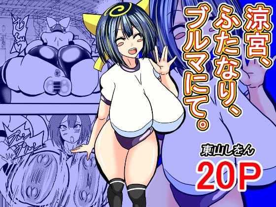 涼宮、ふたなり、ブルマにて。 cover