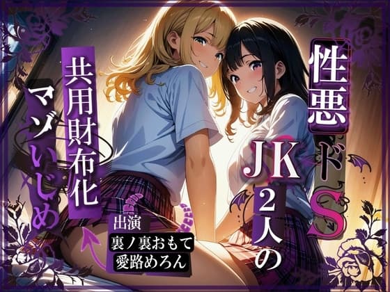 性悪ドSJK2人の共用財布化マゾいじめ cover