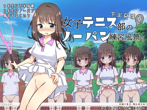 下半身裸!女子テニス部のノーパン練習風景 cover