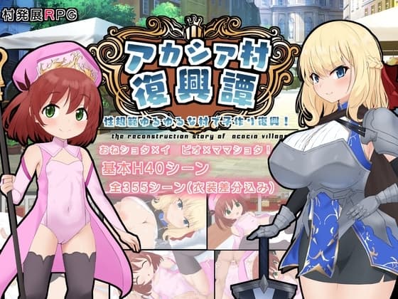 アカシア村復興譚 cover