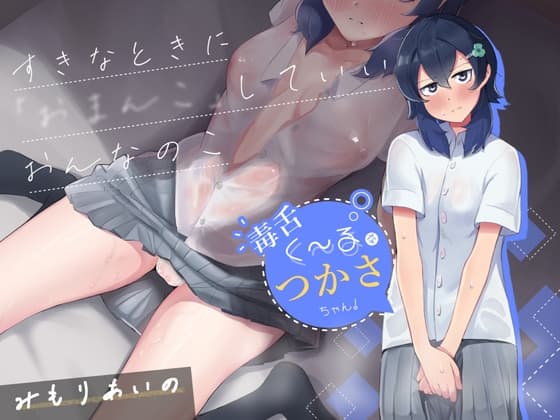 すきなときに"おまんこ"していいおんなのこ「毒舌くーるなつかさちゃん」 cover