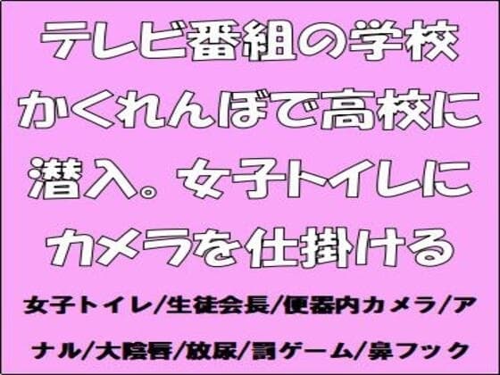 テレビ番組の学校かくれんぼで高校に潜入。女子トイレにカメラを仕掛ける cover