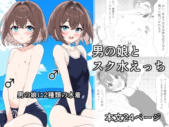 男の娘とスク水えっち cover