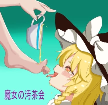 魔女の汚茶会 cover
