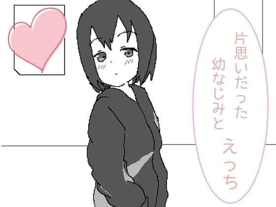 片思いだった幼なじみとえっち cover
