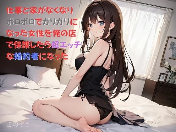 【隙間の文庫】仕事と家がなくなりボロボロでガリガリになった女性を俺の店で保護したら超エッチな婚約者になった cover