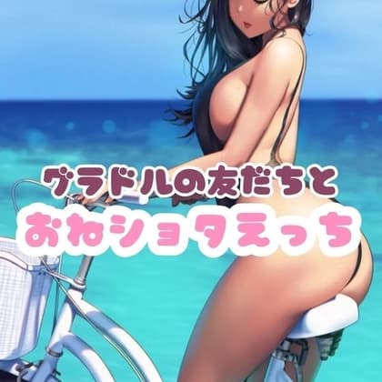 同級生とおねショタプレイ cover