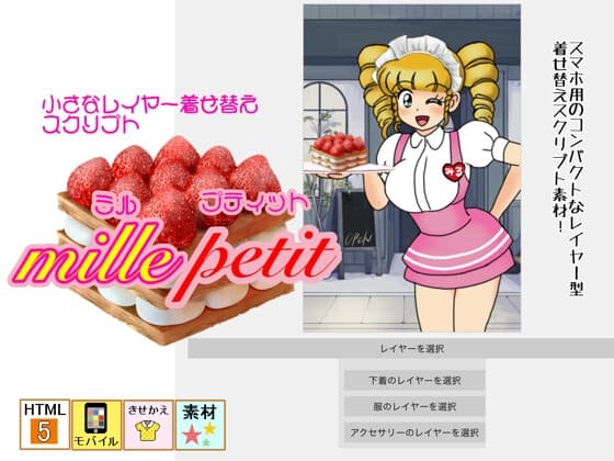 【着せ替えスクリプト素材】mille petit(ミル・プティット) cover