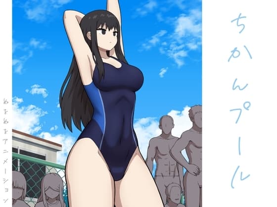 ちかんプール cover