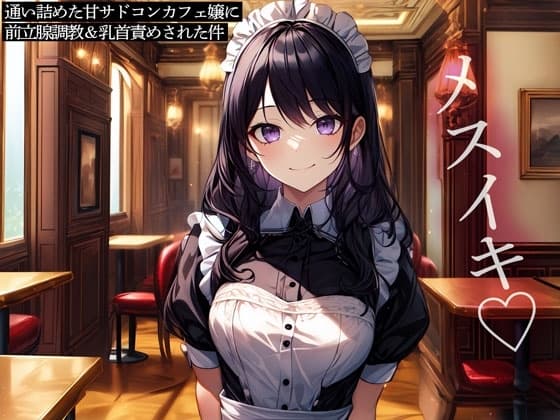 通い詰めた甘サドコンカフェ嬢に前立腺調教&乳首責めされた件 cover