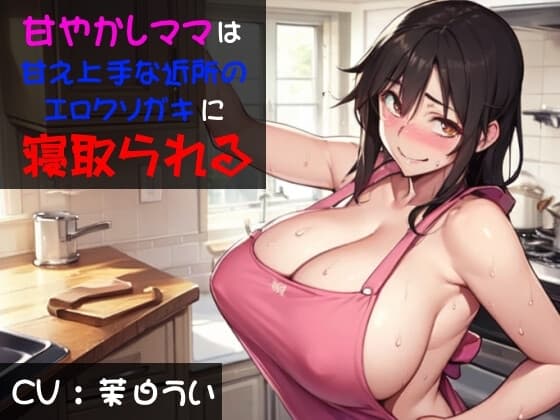 甘やかしママは甘え上手な近所のエロクソガキに寝取られる cover