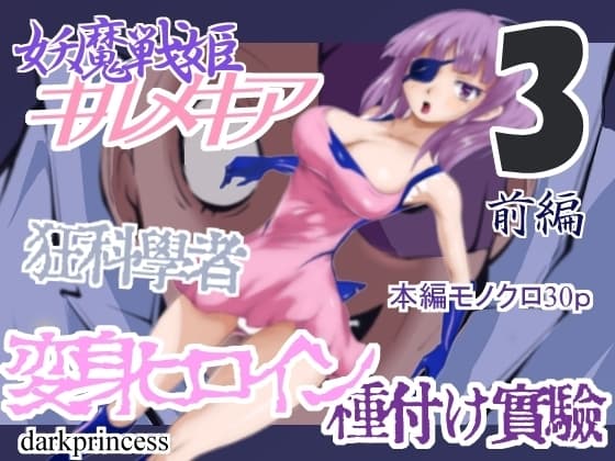 妖魔戦姫キルメキア3 変身ヒロインクライン化 前編 狂科学者変身ヒロイン種付け実験 cover
