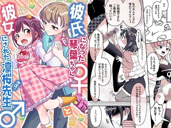 彼氏になった琴葉ちゃん♀と彼女にされた凛桜先生♂ cover