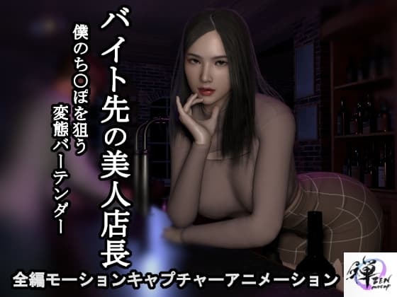 【短編動画】バイト先の美人店長～僕のち○ぽを狙う変態バーテンダー cover