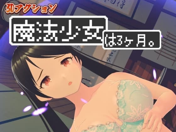 3Dアクション 魔法少女は3ヶ月。ぷらす珍劇の巨人 cover