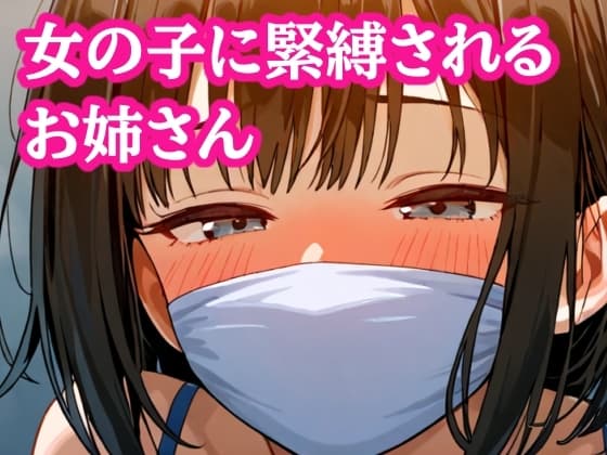 自縛して歩いてたら女の子にバレてぎちぎちに緊縛されちゃった!【M字開脚縛り】 cover