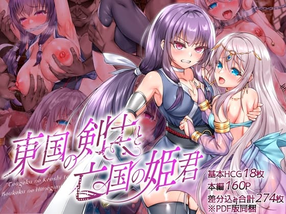 東国の剣士と亡国の姫君 cover