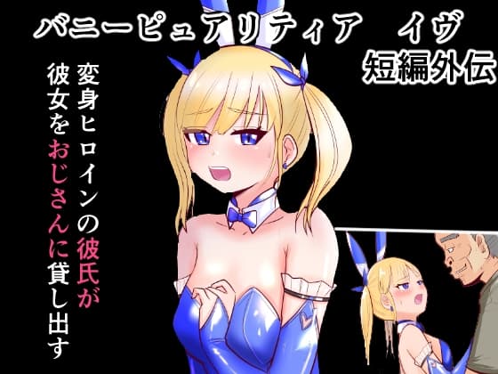 恥辱変身バニーピュアリティア イヴ 外伝 ～変身ヒロインバニーピュアリティアの彼女をオジサンに寝取らせてみた～ 短編 cover