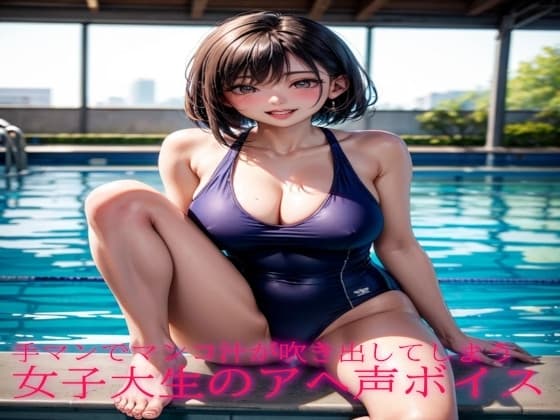 手マンでマンコ汁が吹き出してしまう女子大生のアヘ声ボイス cover