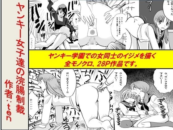 <漫画と朗読セット>ヤンキー女子達の浣腸制裁 cover