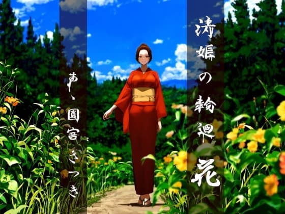清姫の輪廻 花 cover