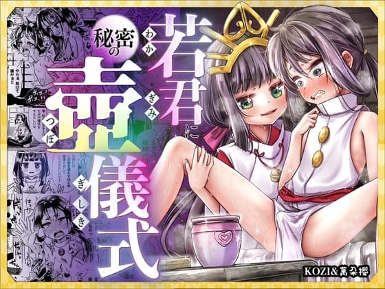 若君に秘密の壺儀式 cover