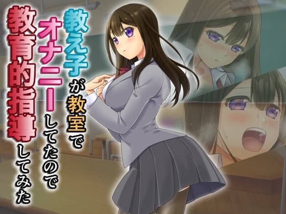 教え子が教室でオ○ニーしてたのでしてたので教育的指導してみた cover
