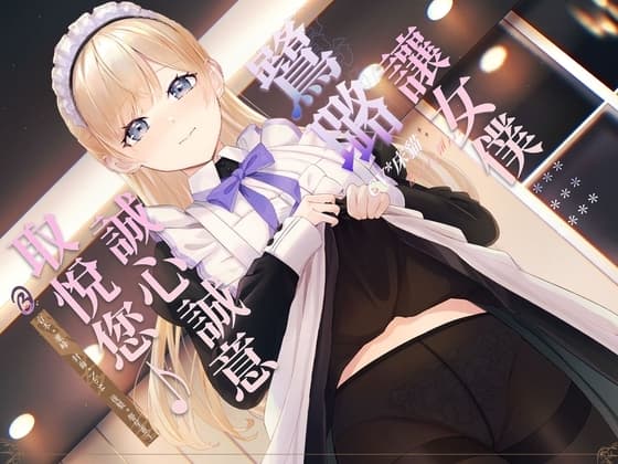 【落難貴族】讓女僕鷺璐誠心誠意取悅您♪【中文音聲】 cover