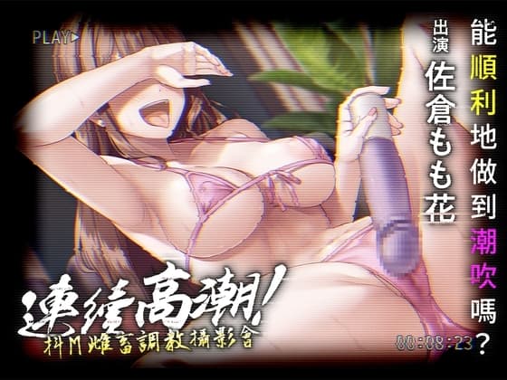 連續高潮!抖M雌畜調教攝影會 ―能順利得做到潮吹嗎― cover