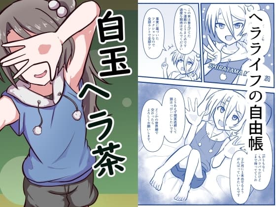 白玉ヘラ茶 cover