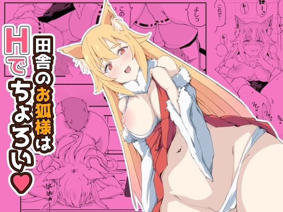 田舎のお狐様はHでちょろい cover