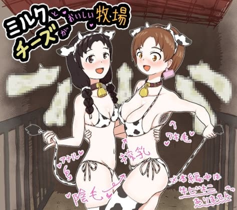 ミルクとチーズがおいしい牧場 cover