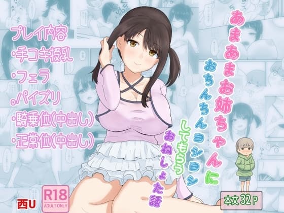 あまあまお姉ちゃんにおちんちんヨシヨシしてもらうおねショタ話 cover