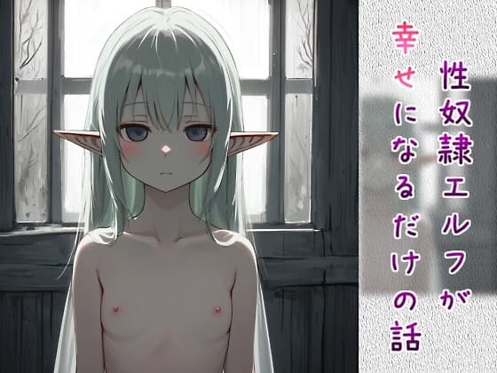 性奴○エルフが幸せになるだけの話【おしごと正常位⇒心通わせフェラ⇒らぶらぶアナルエッチ】 cover
