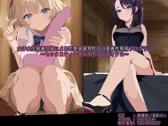 女子大生慈善団体による恋愛弱者男性向け慈善性教育プログラム～セックスティーチングボランティア2～ cover