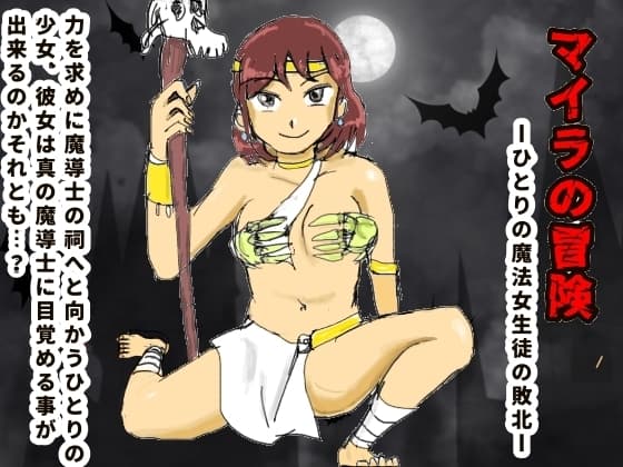 マイラの冒険ーひとりの魔法女生徒の敗北ー cover