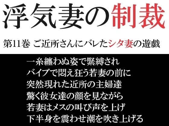 浮気妻の制裁 第11巻 ご近所さんにバレたシタ妻の遊戯 cover
