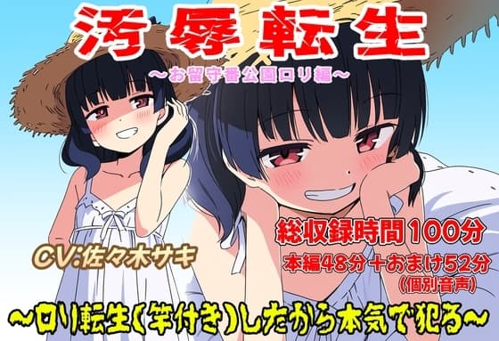 (総収録時間100分)汚辱転生～○リ転生(竿付き)したから本気で犯る～ cover