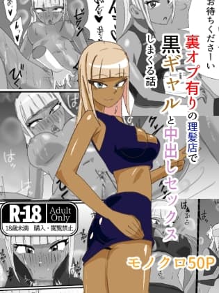 裏オプ有りの理髪店で黒ギャルと中出しセックスしまくる話 cover
