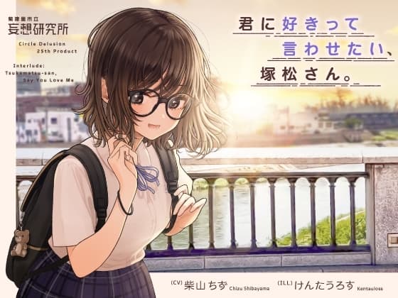 君に好きって言わせたい、塚松さん。 -大好きな女友達とプレッシャーゼロのイチャラブ告白ゲーム- cover